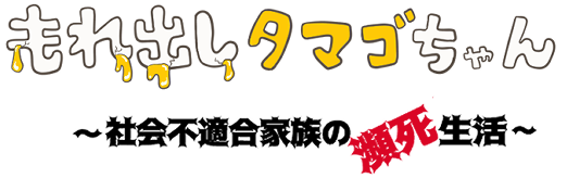 もれ出しタマゴちゃん